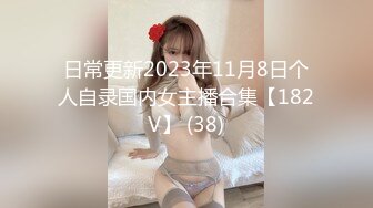 日常更新2023年11月8日个人自录国内女主播合集【182V】 (38)