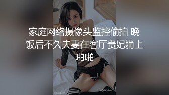 家庭网络摄像头监控偷拍 晚饭后不久夫妻在客厅贵妃躺上啪啪