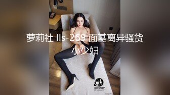 萝莉社 lls-269 面基离异骚货小少妇