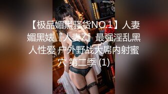 【极品媚黑骚货NO.1】人妻媚黑婊『人妻Z』最强淫乱黑人性爱 户外野战大屌内射蜜穴 第二季 (1)