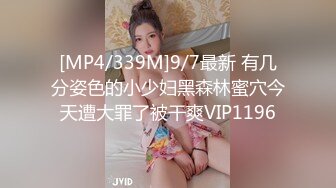 [MP4/339M]9/7最新 有几分姿色的小少妇黑森林蜜穴今天遭大罪了被干爽VIP1196