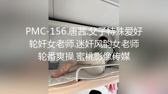 PMC-156.唐茜.父子特殊爱好轮奸女老师.迷奸风韵女老师轮番爽操.蜜桃影像传媒