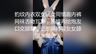 豹纹内衣双女玩女同情趣内裤网袜舌吻互舔，滴蜡再给炮友口交舔菊，近距离特写女女舔逼非常诱人