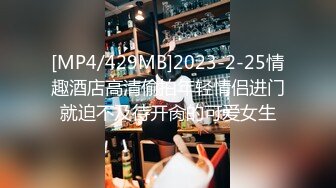 [MP4/429MB]2023-2-25情趣酒店高清偷拍年轻情侣进门就迫不及待开肏的可爱女生