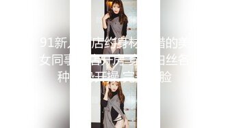 91新人酒店约身材不错的美女同事酒店开房 穿上白丝各种姿势开操 完美露脸