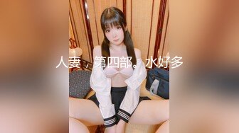 人妻，第四部。水好多