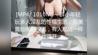 [MP4/ 1010M] 一群小年轻 玩多人淫乱的性福生活，完美露脸啪啪操逼，有人观战一样放得开