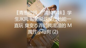 〖青葱校园❤️清纯学妹〗学生JK风 哥哥说这尾巴他能一直玩 臭变态弄的我湿湿的 M属性小母狗 (2)