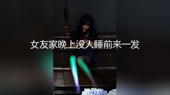 女友家晚上没人睡前来一发