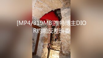 [MP4/319MB]推特博主DIOR约啪反差班委