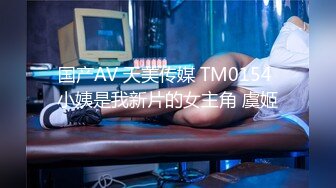 国产AV 天美传媒 TM0154 小姨是我新片的女主角 虞姬