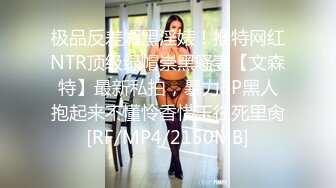 极品反差媚黑淫婊！推特网红NTR顶级绿帽崇黑骚妻【文森特】最新私拍，暴力3P黑人抱起来不懂怜香惜玉往死里肏[RF/MP4/2150MB]