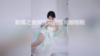 【新片速遞】 起点传媒 XSJ-016《淫女与野兽》兽与爱 没有奇迹 只有唯一 孟若羽[954M/MP4/40:35]