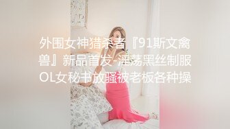 外围女神猎杀者『91斯文禽兽』新品首发-淫荡黑丝制服OL女秘书放骚被老板各种操