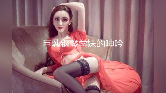 巨乳钢琴学妹的呻吟