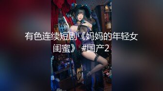 有色连续短剧《妈妈的年轻女闺蜜》 #国产2