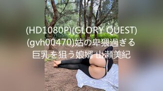 (HD1080P)(GLORY QUEST)(gvh00470)姑の卑猥過ぎる巨乳を狙う娘婿 山瀬美紀