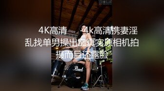 ❤️4K高清❤️-4k高清携妻淫乱找单男操出血真实原相机拍摄而且还露脸