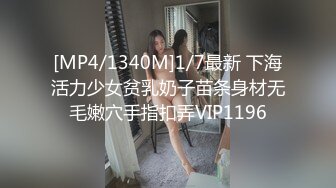 [MP4/1340M]1/7最新 下海活力少女贫乳奶子苗条身材无毛嫩穴手指扣弄VIP1196