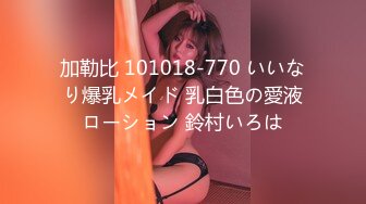 加勒比 101018-770 いいなり爆乳メイド 乳白色の愛液ローション 鈴村いろは