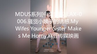 MDUS系列[中文字幕].LAX-0006.骚货小姨子的诱惑.My Wifes Younger Sister Makes Me Horny.麻豆传媒映画