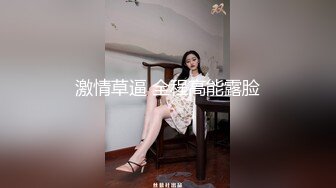 激情草逼 全程高能露脸