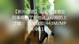 【新片速遞】 公司聚餐美女同事喝多了趁他迷迷糊糊的上了她❤️完美露脸[443M/MP4/06:16]