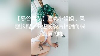 【曼谷寻花】漂亮小姐姐，风骚长腿，共进晚餐后相拥而眠，激情啪啪