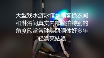 大型戏水游泳馆女顾客换衣间和淋浴间真实内部偸拍特别的角度欣赏各种美丽胴体好多年轻漂亮姑娘