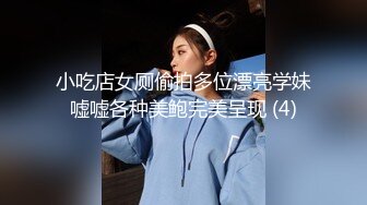 小吃店女厕偷拍多位漂亮学妹嘘嘘各种美鲍完美呈现 (4)