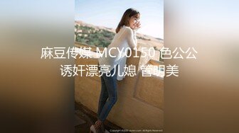 麻豆传媒 MCY0150 色公公诱奸漂亮儿媳 管明美