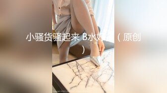 小骚货骚起来 B水好多（原创）