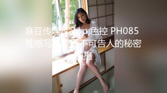 麻豆传媒&amp;色控 PH085 性感写真现场不可告人的秘密拍摄