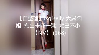 【自整理】tsgiselly 大屌御姐  掏出来吓一跳  鸡巴不小  【NV】 (168)