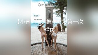 【小仓同学】携小女友第一次s3p