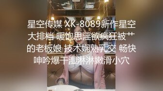 星空传媒 XK-8089新作星空大排档 暖饱思淫欲疯狂被艹的老板娘 技术娴熟乳交 畅快呻吟爆干湿淋淋嫩滑小穴