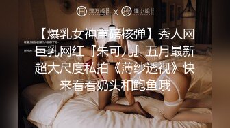 【爆乳女神重磅核弹】秀人网巨乳网红『朱可儿』五月最新超大尺度私拍《薄纱透视》快来看看奶头和鲍鱼哦