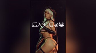 后入90后老婆