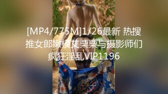 [MP4/775M]1/26最新 热搜推女郎嫩模艾栗栗与摄影师们疯狂淫乱VIP1196