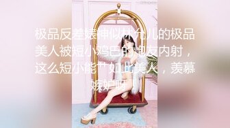 极品反差婊神似林允儿的极品美人被短小鸡巴的炮友内射，这么短小能艹如此美人，羡慕嫉妒呀！