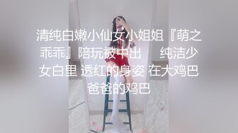 清纯白嫩小仙女小姐姐『萌之乖乖』陪玩被中出❤️纯洁少女白里 透红的身姿 在大鸡巴爸爸的鸡巴