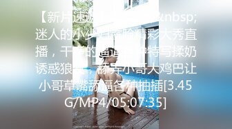 【新片速遞】&nbsp;&nbsp;迷人的小少妇露脸精彩大秀直播，干净的逼逼各种特写揉奶诱惑狼友，舔弄小哥大鸡巴让小哥草嘴舔逼各种抽插[3.45G/MP4/05:07:35]