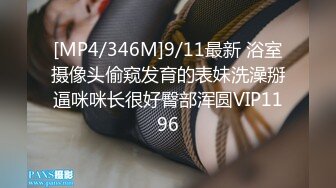 [MP4/346M]9/11最新 浴室摄像头偷窥发育的表妹洗澡掰逼咪咪长很好臀部浑圆VIP1196