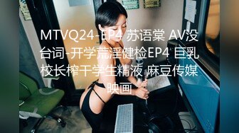 MTVQ24-EP4 苏语棠 AV没台词-开学荒淫健检EP4 巨乳校长榨干学生精液 麻豆传媒映画