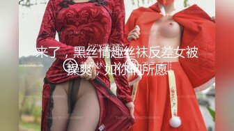 来了，黑丝情趣丝袜反差女被操爽，如你们所愿