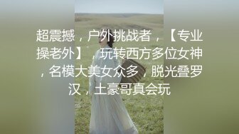 超震撼，户外挑战者，【专业操老外】，玩转西方多位女神，名模大美女众多，脱光叠罗汉，土豪哥真会玩