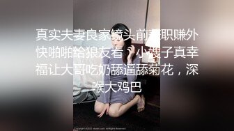 真实夫妻良家镜头前兼职赚外快啪啪给狼友看，小嫂子真幸福让大哥吃奶舔逼舔菊花，深喉大鸡巴