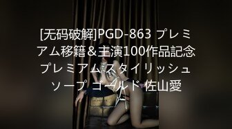 [无码破解]PGD-863 プレミアム移籍＆主演100作品記念プレミアム スタイリッシュソープ ゴールド 佐山愛