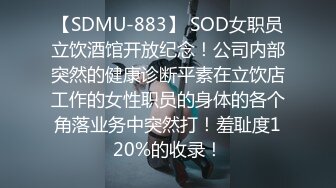 【SDMU-883】 SOD女职员立饮酒馆开放纪念！公司内部突然的健康诊断平素在立饮店工作的女性职员的身体的各个角落业务中突然打！羞耻度120%的收录！