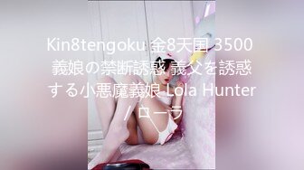 Kin8tengoku 金8天国 3500 義娘の禁断誘惑 義父を誘惑する小悪魔義娘 Lola Hunter / ローラ